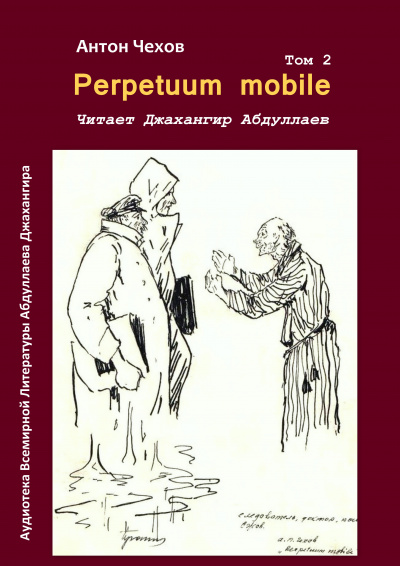 Слушайте бесплатные аудиокниги на русском языке | Audiobukva.com Чехов Антон - Perpetuum mobile