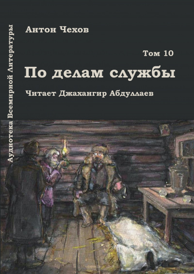 Слушайте бесплатные аудиокниги на русском языке | Audiobukva.com Чехов Антон - По делам службы