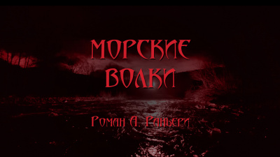 Слушайте бесплатные аудиокниги на русском языке | Audiobukva.com Раньери Роман - Морские волки