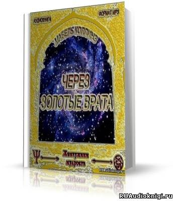 Слушайте бесплатные аудиокниги на русском языке | Audiobukva.com Коллинз Мэйбл - Через золотые врата