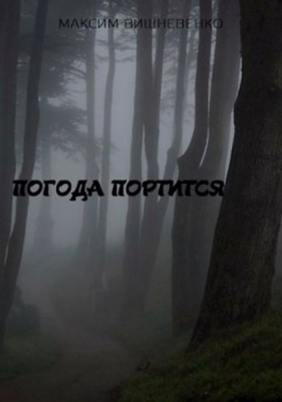 Слушайте бесплатные аудиокниги на русском языке | Audiobukva.com Вишневенко Максим - Погода портится