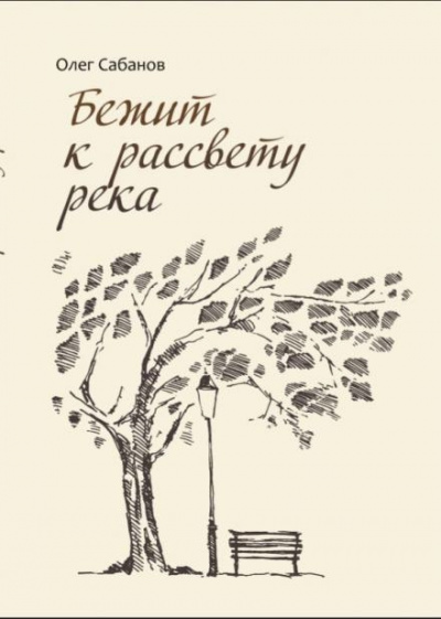 Слушайте бесплатные аудиокниги на русском языке | Audiobukva.com Сабанов Олег - Бежит к рассвету река