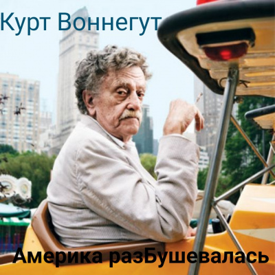 Слушайте бесплатные аудиокниги на русском языке | Audiobukva.com Воннегут Курт - Человек без родины, или Америка разБушевалась. Глава 7.