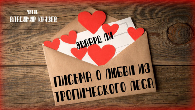 Слушайте бесплатные аудиокниги на русском языке | Audiobukva.com Ли Эдвард - Письма о любви из тропического леса