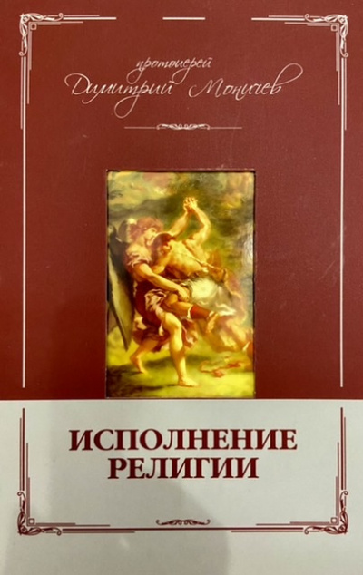 Слушайте бесплатные аудиокниги на русском языке | Audiobukva.com Моничев Дмитрий - Исполнение религии