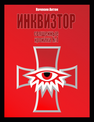 Слушайте бесплатные аудиокниги на русском языке | Audiobukva.com Вачекин Антон - Священные хроники №1