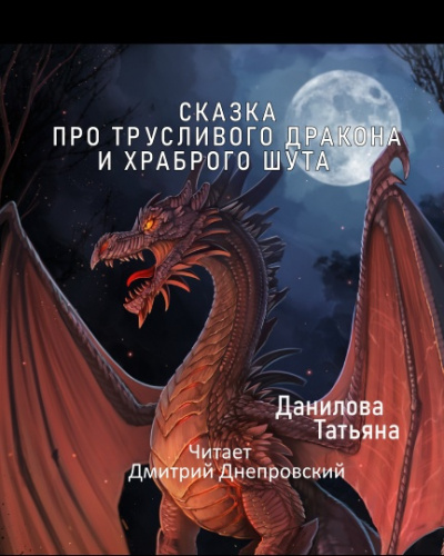 Слушайте бесплатные аудиокниги на русском языке | Audiobukva.com Данилова Татьяна - Сказка про трусливого дракона и храброго шута