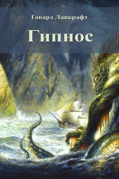 Слушайте бесплатные аудиокниги на русском языке | Audiobukva.com Лавкрафт Говард - Гипнос