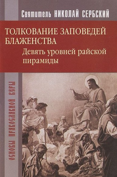 Слушайте бесплатные аудиокниги на русском языке | Audiobukva.com Сербский Николай - Райская пирамида. Толкование заповедей блаженств