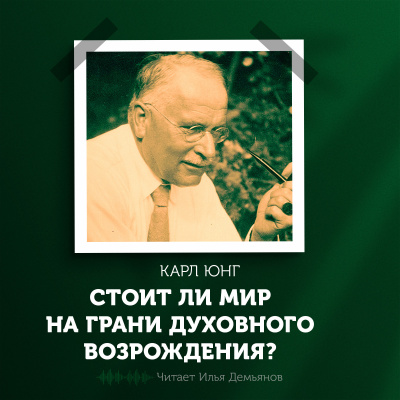 Слушайте бесплатные аудиокниги на русском языке | Audiobukva.com Юнг Карл Густав - Стоит ли мир на грани духовного возрождения