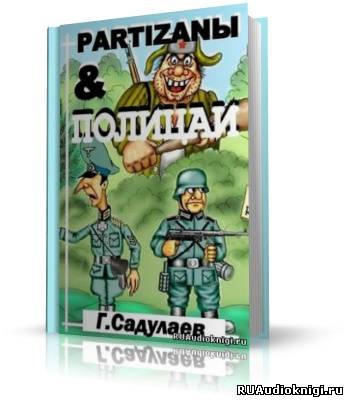 Слушайте бесплатные аудиокниги на русском языке | Audiobukva.com Садулаев Герман - Partyzanы & Полицаи