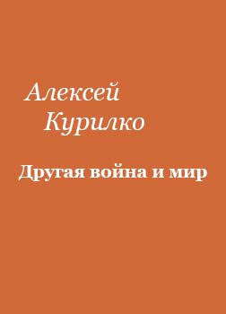 Слушайте бесплатные аудиокниги на русском языке | Audiobukva.com Курилко Алексей - Другая война и мир