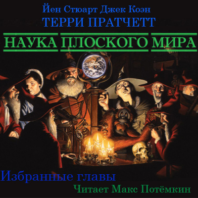 Слушайте бесплатные аудиокниги на русском языке | Audiobukva.com Наука плоского мира (Избранные главы)