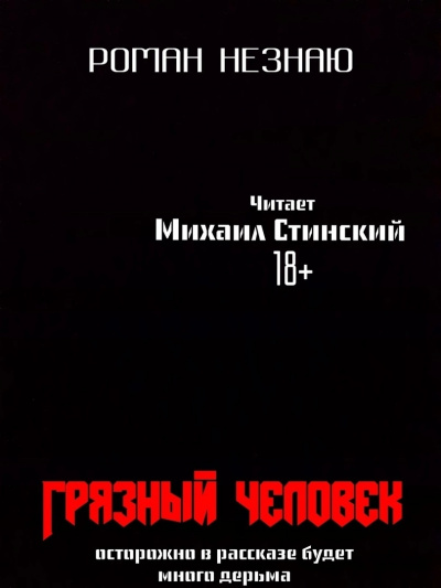 Слушайте бесплатные аудиокниги на русском языке | Audiobukva.com Незнаю Роман - Грязный человек