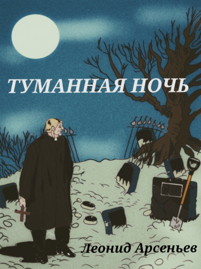 Слушайте бесплатные аудиокниги на русском языке | Audiobukva.com Арсеньев Леонид - Туманная Ночь