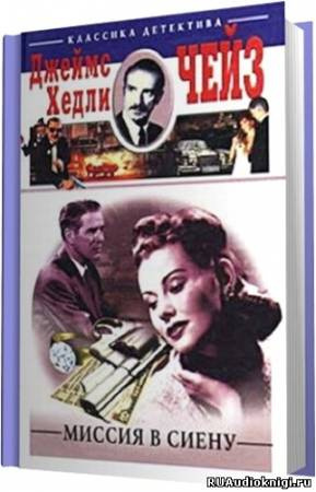 Слушайте бесплатные аудиокниги на русском языке | Audiobukva.com Чейз Джеймс Хедли - Миссия в Сиену