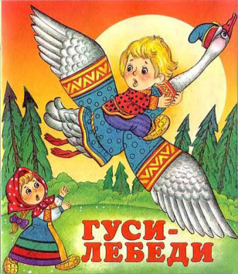 Слушайте бесплатные аудиокниги на русском языке | Audiobukva.com Афанасьев Александр - Гуси-лебеди