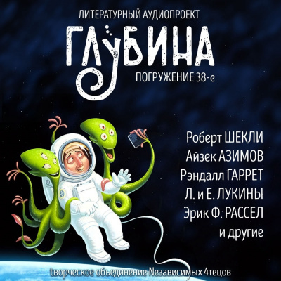 Слушайте бесплатные аудиокниги на русском языке | Audiobukva.com Глубина. Погружение 38-е