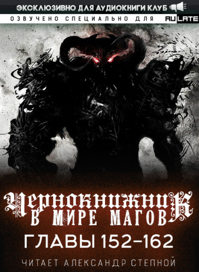 Слушайте бесплатные аудиокниги на русском языке | Audiobukva.com Wen Chao Gong (The Plagiarist) - Чернокнижник в мире магов. Главы 152-162
