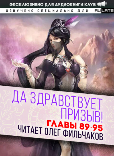 Слушайте бесплатные аудиокниги на русском языке | Audiobukva.com Ся Фэй Шуан Цзя - Да Здравствует Призыв - Главы 89-95