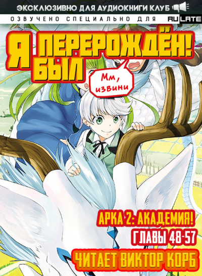 Слушайте бесплатные аудиокниги на русском языке | Audiobukva.com Headphone Samurai - Арка 2: Академия - Главы 48-57
