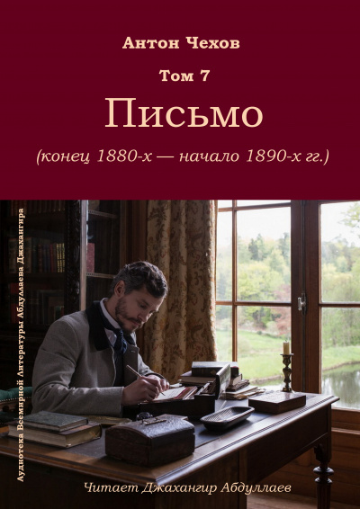 Слушайте бесплатные аудиокниги на русском языке | Audiobukva.com Чехов Антон - Письмо