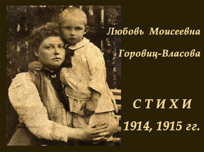 Слушайте бесплатные аудиокниги на русском языке | Audiobukva.com Горовиц-Власова Любовь - Избранные стихи 1914, 1915 гг.