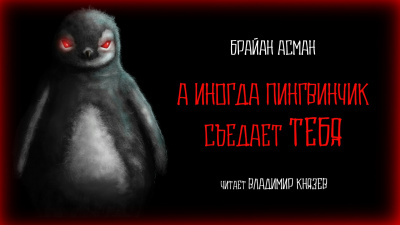 Слушайте бесплатные аудиокниги на русском языке | Audiobukva.com Асман Брайан - А иногда пингвинчик съедает тебя
