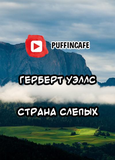 Слушайте бесплатные аудиокниги на русском языке | Audiobukva.com Уэллс Герберт - Страна слепых
