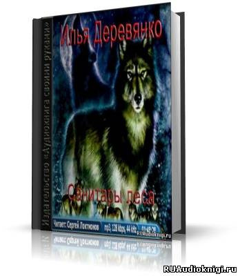 Слушайте бесплатные аудиокниги на русском языке | Audiobukva.com Деревянко Илья - Санитары леса