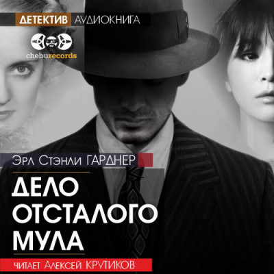 Слушайте бесплатные аудиокниги на русском языке | Audiobukva.com Гарднер Эрл Стэнли - Дело отсталого мула