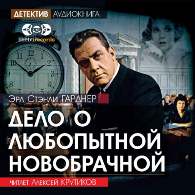 Слушайте бесплатные аудиокниги на русском языке | Audiobukva.com Гарднер Эрл Стэнли - Дело о любопытной новобрачной