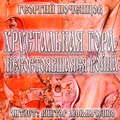 Слушайте бесплатные аудиокниги на русском языке | Audiobukva.com Почепцов Георгий - Хрустальная гора: несостоявшаяся война