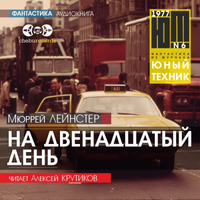Слушайте бесплатные аудиокниги на русском языке | Audiobukva.com Лейнстер Мюррей - На двенадцатый день