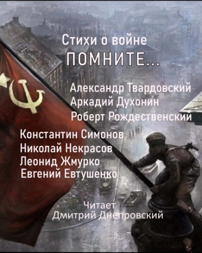 Слушайте бесплатные аудиокниги на русском языке | Audiobukva.com Стихи о войне. Помните...