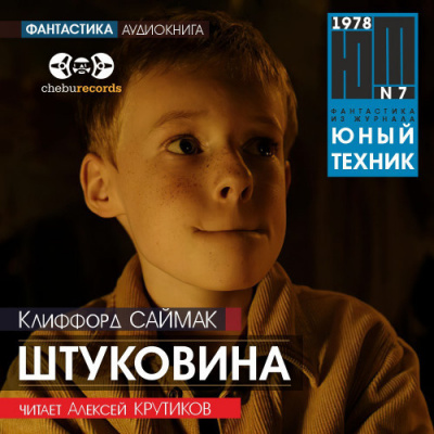 Слушайте бесплатные аудиокниги на русском языке | Audiobukva.com Саймак Клиффорд - Штуковина