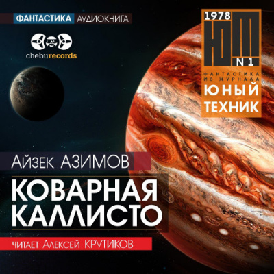 Слушайте бесплатные аудиокниги на русском языке | Audiobukva.com Азимов Айзек - Коварная Каллисто