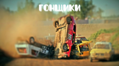 Слушайте бесплатные аудиокниги на русском языке | Audiobukva.com Железнов Кирилл, Чернов Олег - Гонщики
