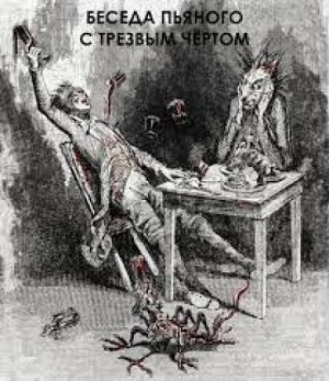 Слушайте бесплатные аудиокниги на русском языке | Audiobukva.com Чехов Антон - Беседа пьяного с трезвым чертом