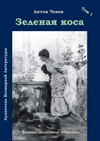Слушайте бесплатные аудиокниги на русском языке | Audiobukva.com Чехов Антон - Зеленая коса