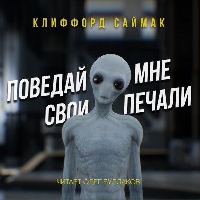 Слушайте бесплатные аудиокниги на русском языке | Audiobukva.com Саймак Клиффорд - Поведай мне свои печали