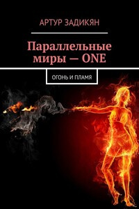 Слушайте бесплатные аудиокниги на русском языке | Audiobukva.com Задикян Артур - ПАРАЛЛЕЛЬНЫЕ МИРЫ: ОГОНЬ И ПЛАМЯ