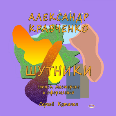 Слушайте бесплатные аудиокниги на русском языке | Audiobukva.com Кравченко Александр - Шутники