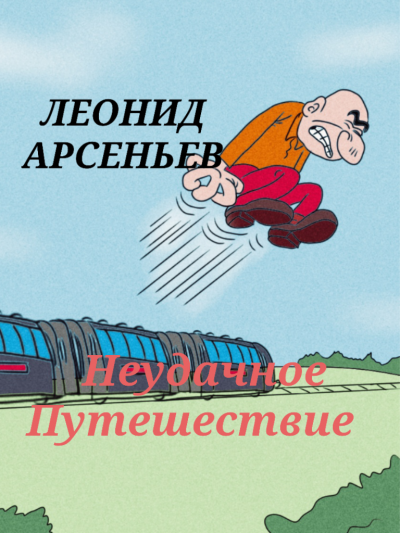 Слушайте бесплатные аудиокниги на русском языке | Audiobukva.com Арсеньев Леонид - Неудачное Путешествие
