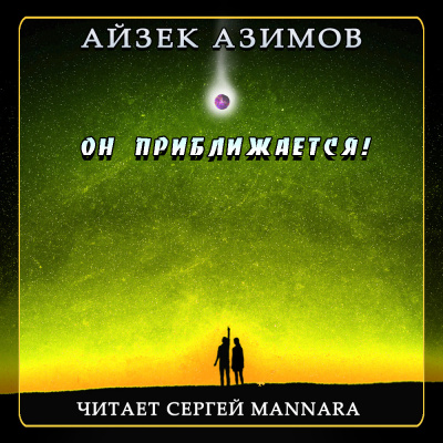 Слушайте бесплатные аудиокниги на русском языке | Audiobukva.com Азимов Айзек - Он приближается