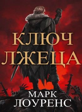 Слушайте бесплатные аудиокниги на русском языке | Audiobukva.com Лоуренс Марк - Ключ Лжеца