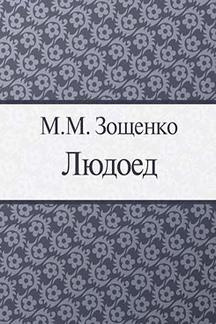 Слушайте бесплатные аудиокниги на русском языке | Audiobukva.com Зощенко Михаил - Людоед
