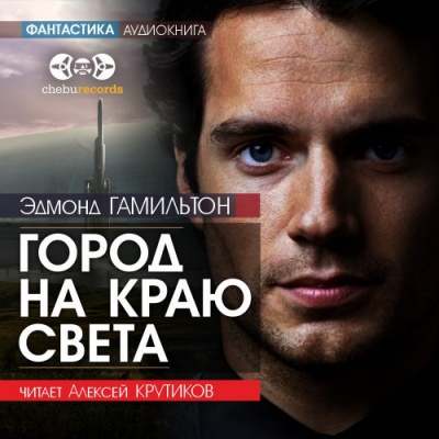 Слушайте бесплатные аудиокниги на русском языке | Audiobukva.com Гамильтон Эдмонд - Город на краю света