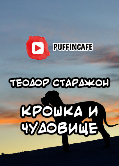 Слушайте бесплатные аудиокниги на русском языке | Audiobukva.com Старджон Теодор - Крошка и Чудовище