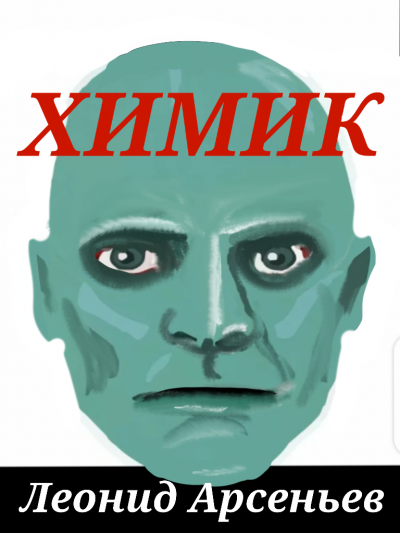 Слушайте бесплатные аудиокниги на русском языке | Audiobukva.com Арсеньев Леонид - Химик